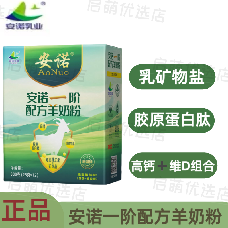 【临期】安诺一阶配方羊奶粉成人中老年营养配方羊奶粉300克