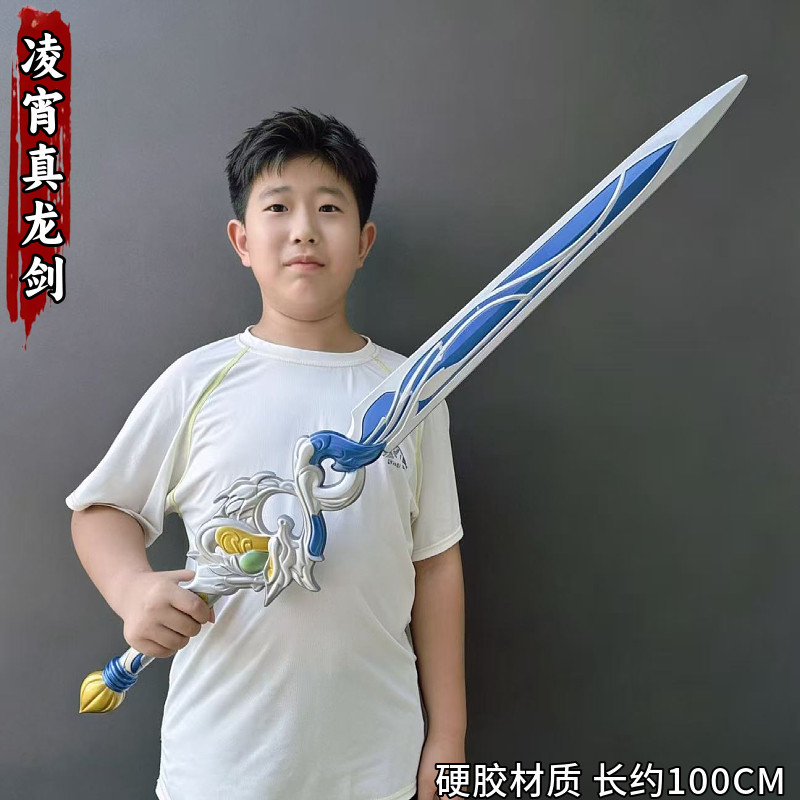 王者荣耀敖隐凌霄真龙剑COS道具