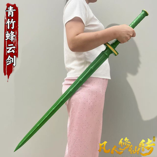 青竹蜂云剑凡人修仙传武器韩立本命法宝 cos道具漫展PU橡胶玩具剑