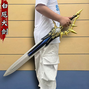 崩坏星穹铁道cosplay道具 白厄大剑武器侵晨cos大剑PU硬胶材质