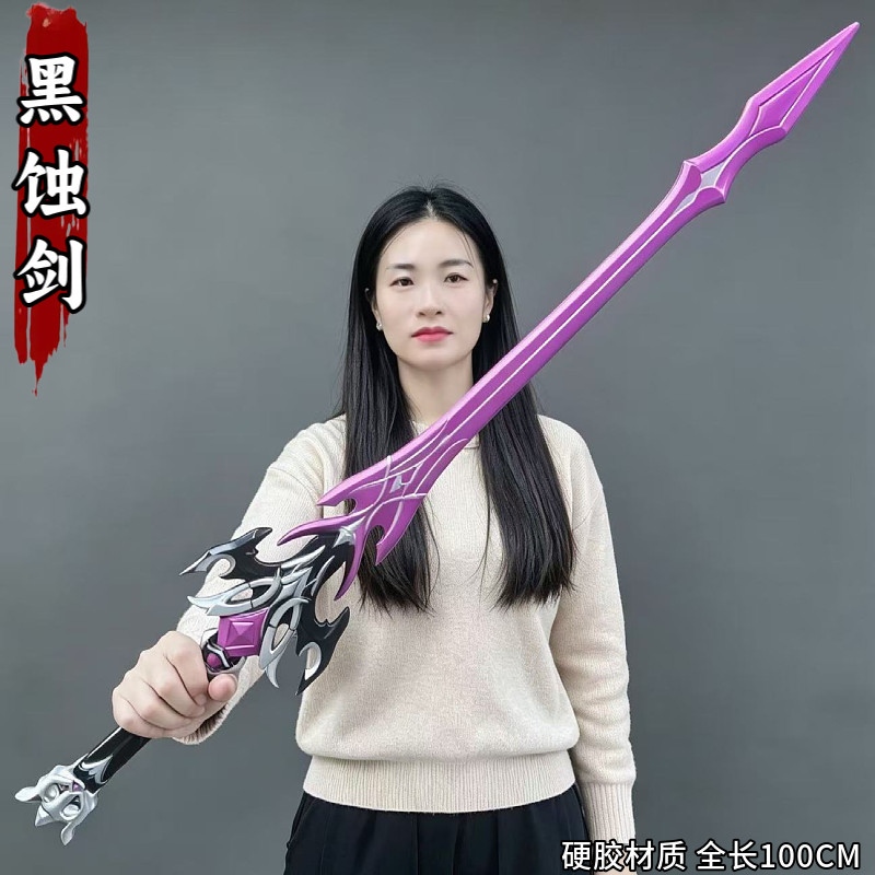 原神一体杜林黑蚀剑cos道具服武器刀剑cosplay黑蚀杜林cos未开刃