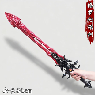 斗罗大陆周边动漫周边兵器唐三成神版修罗魔剑七杀剑大号模型玩具