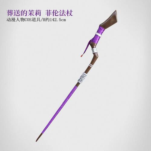 cosplay道具菲伦法杖手杖