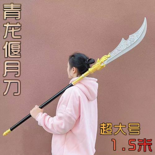 三国兵器软胶武器1.5m特大号关羽青龙偃月刀方天画戟儿童模型玩具