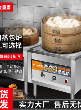 麦香商用蒸包炉电热蒸炉煤气早餐店节能蒸包子机燃气蒸汽炉肠粉机