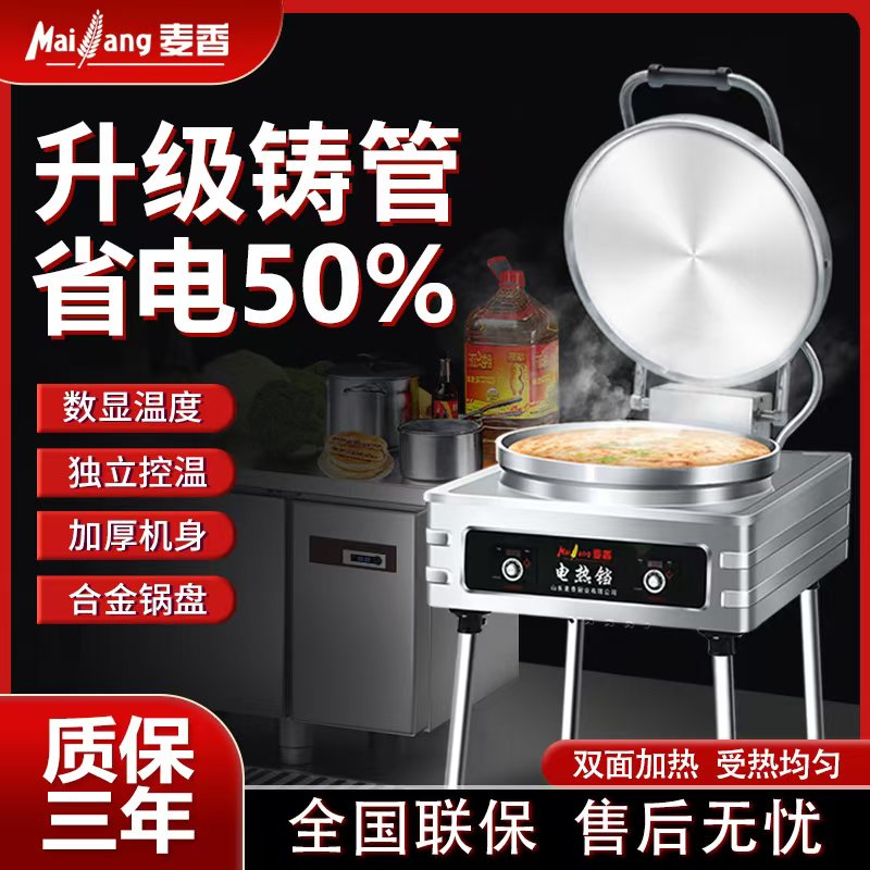 麦香电饼铛商用不粘锅双面加热自动控温电饼炉酱香饼烤饼机煎饼机
