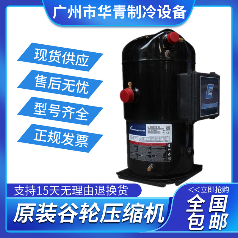 全新谷轮ZR90K3E-TWD-561-压缩机