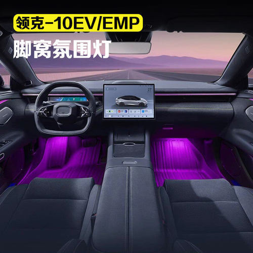 适用于领克10EV/10emp汽车脚窝灯氛围灯车内改装内饰装饰配件用品