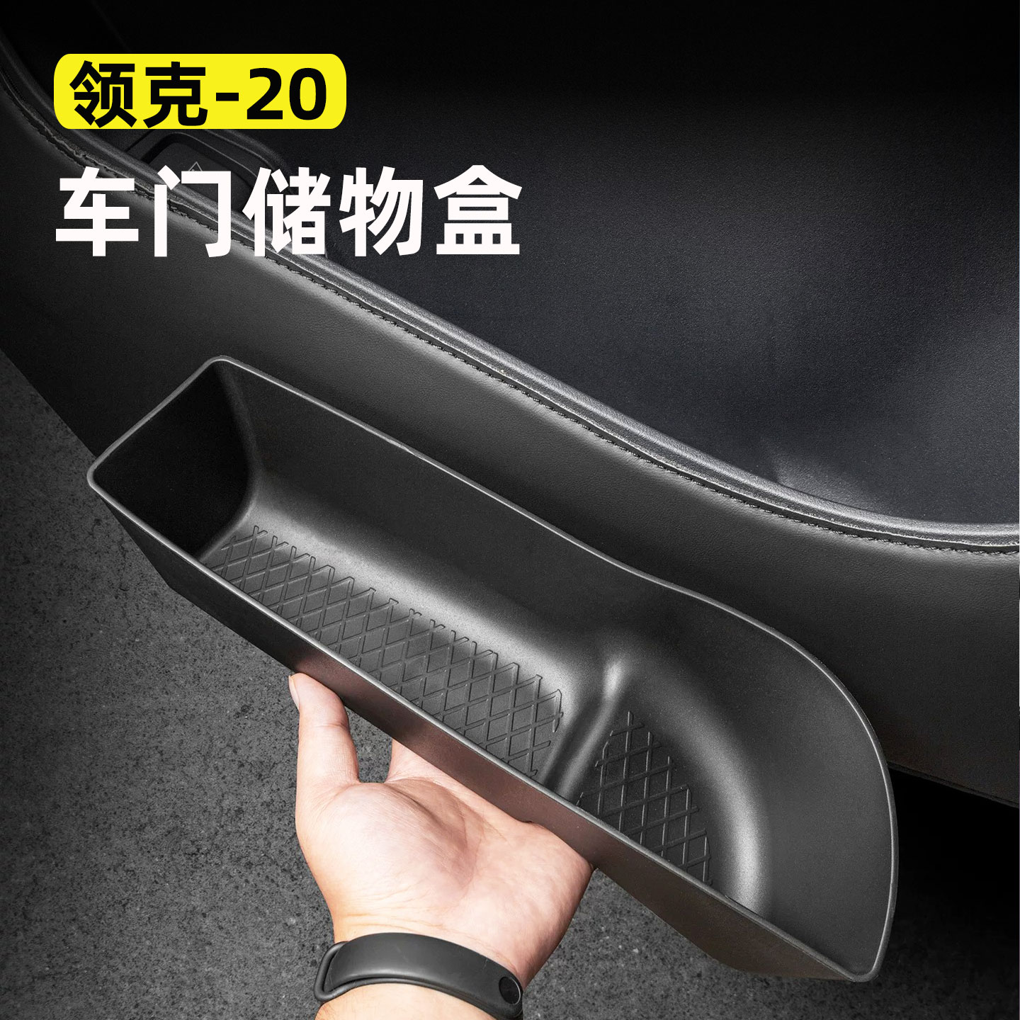 适用领克20车门储物盒中控门板门槽置物盒收纳防护垫汽车用品配件