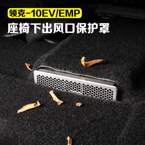 适用领克10EV/10EMP座椅下出风口保护罩空调防堵塞防护罩汽车用品