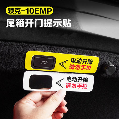 适用领克10EMP电动尾门开关提示贴后备箱按钮警示贴汽车改装用品