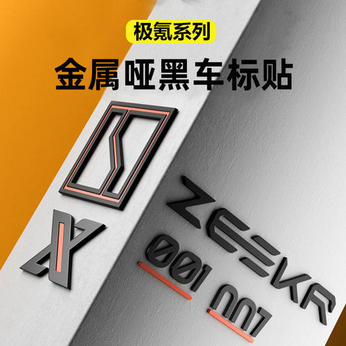 适用极氪001//7X/X/007/009车标贴黑化车尾标车头标金属装饰配件