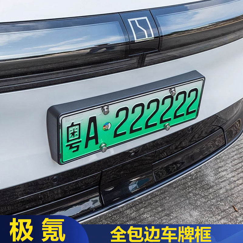 适用极氪7X/001/007/009车牌架框新能源全包边绿牌新规牌照框用品