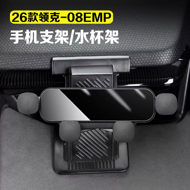 适用23-26款领克08emp手机支架出风口车载导航支架水杯架汽车用品图片