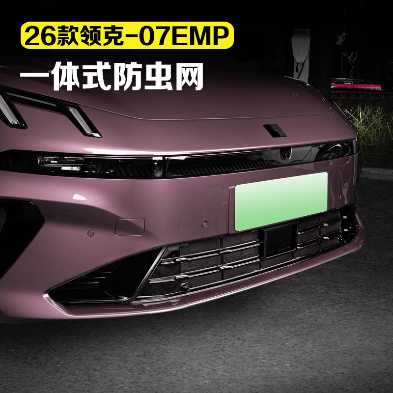 适用26款领克07emp水箱防虫网中网防护网防尘防飞石汽车用品改装