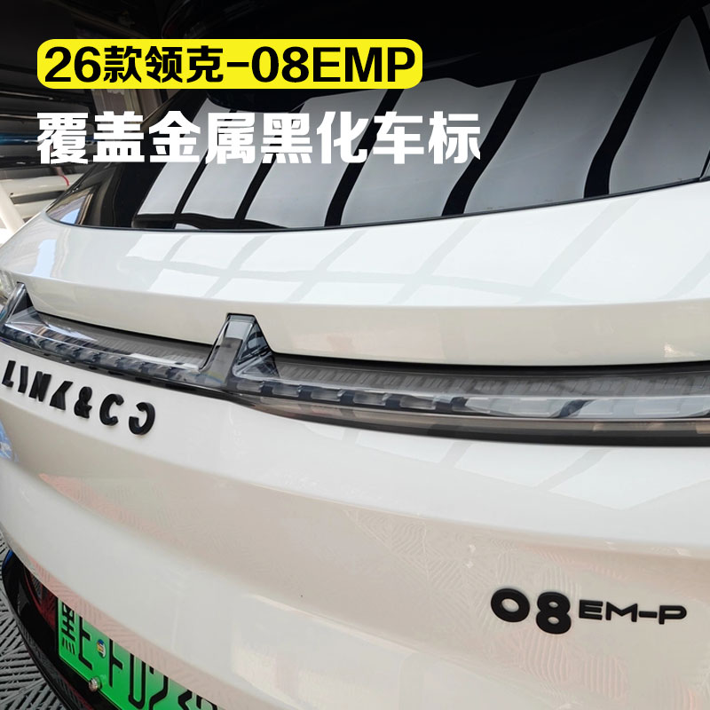 适用25-26款领克08emp黑化车标覆盖式安装黑武士金属尾标汽车配件