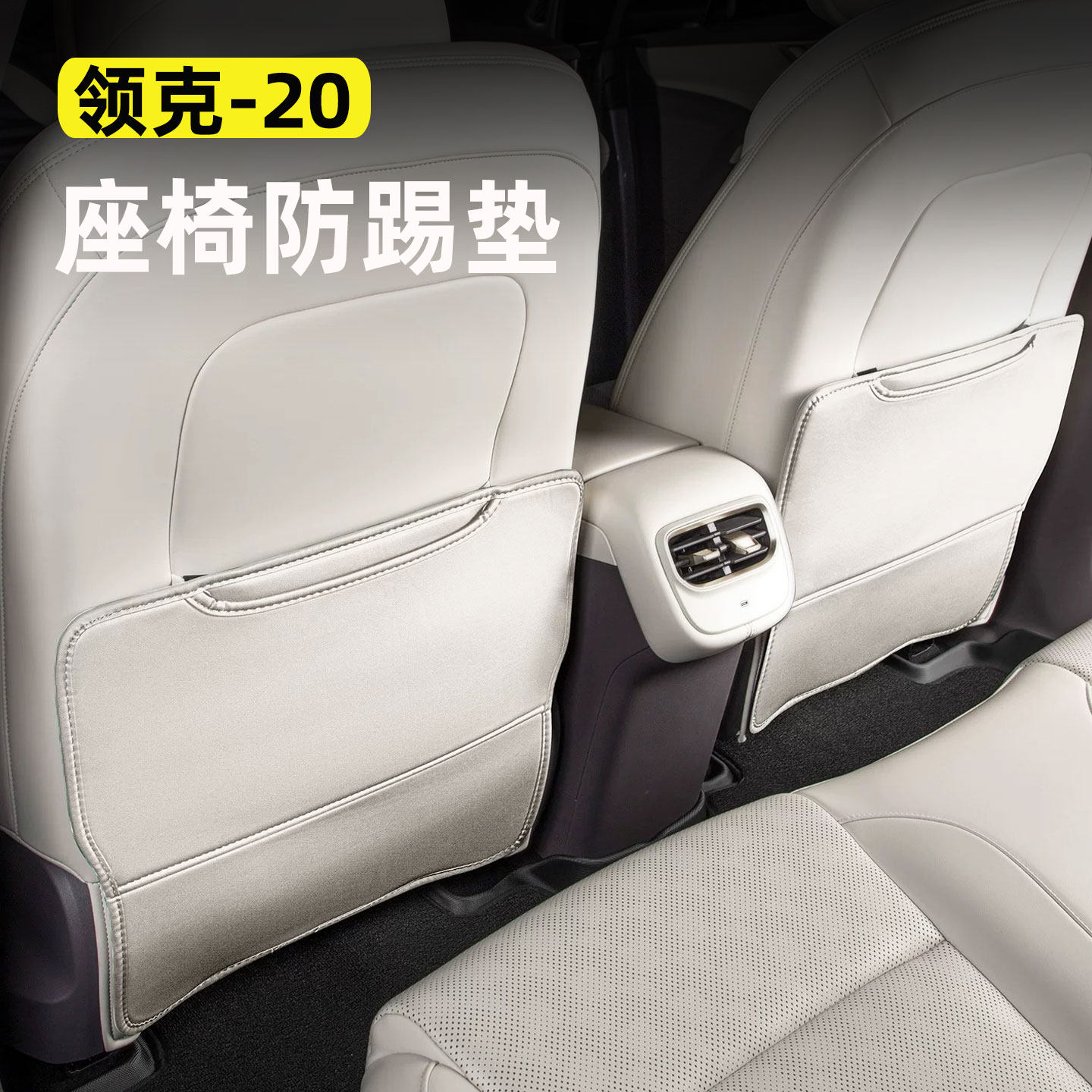 适用于领克20座椅防踢垫汽车后排座椅皮革防护垫防磨保护套车用品
