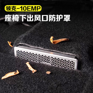 适用领克10EMP座椅下出风口保护罩空调防堵塞防护罩汽车用品改装