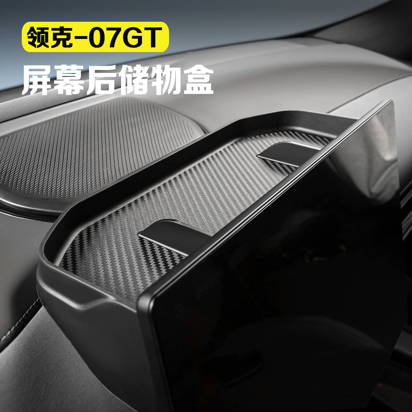 适用领克07GT屏幕后储物盒中控硅胶置物盒etc收纳盒车内储物配件