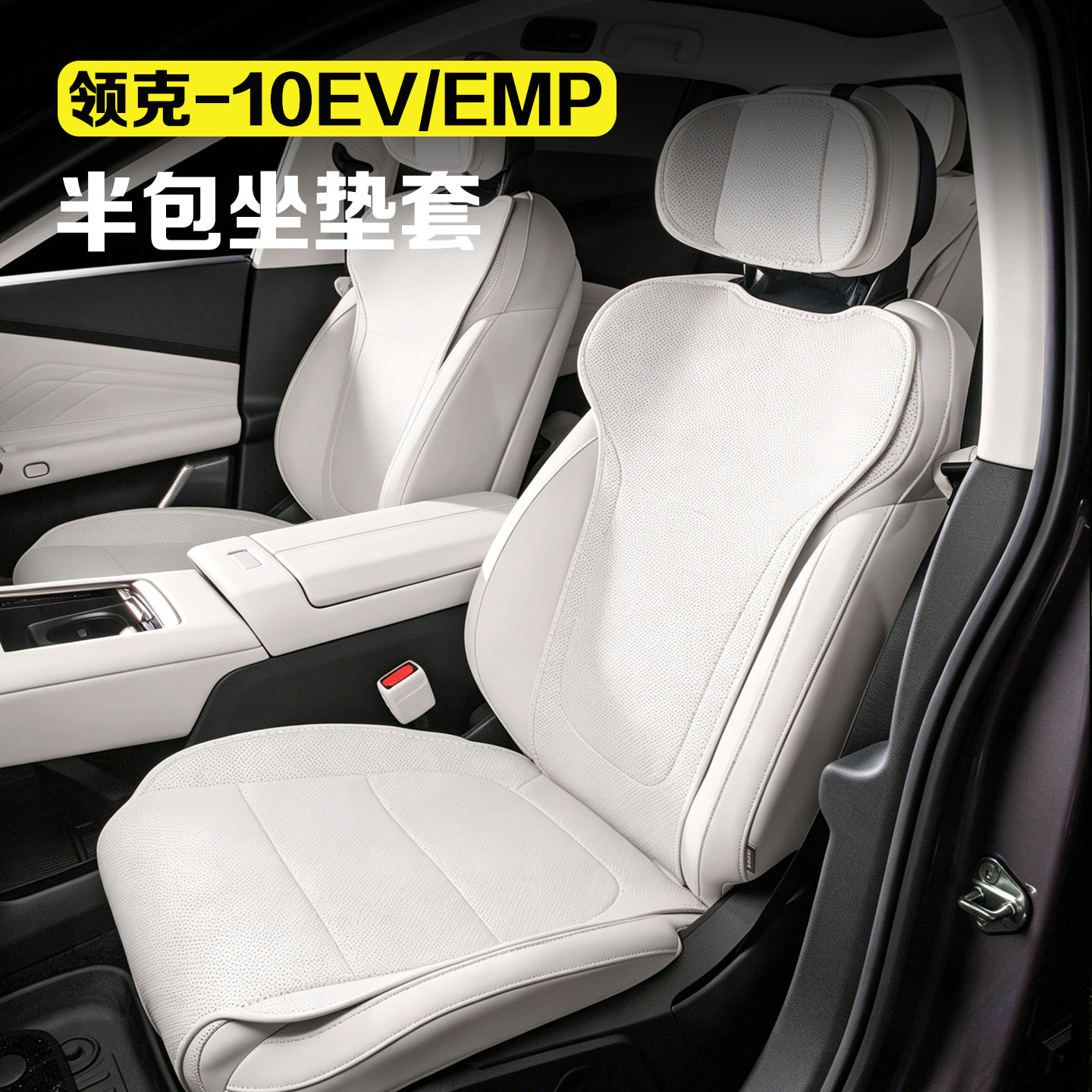 适用领克10EV/10emp汽车坐垫座椅半包保护套四季通用汽车配件用品图片