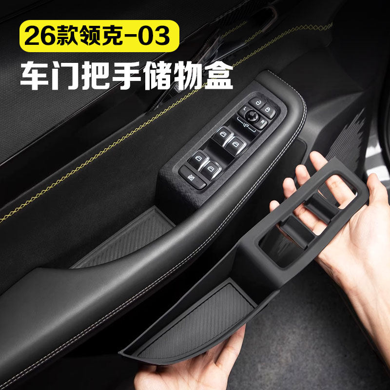 适用23-26款领克03车门把手储物盒门槽玻璃升降开关置物盒车用品