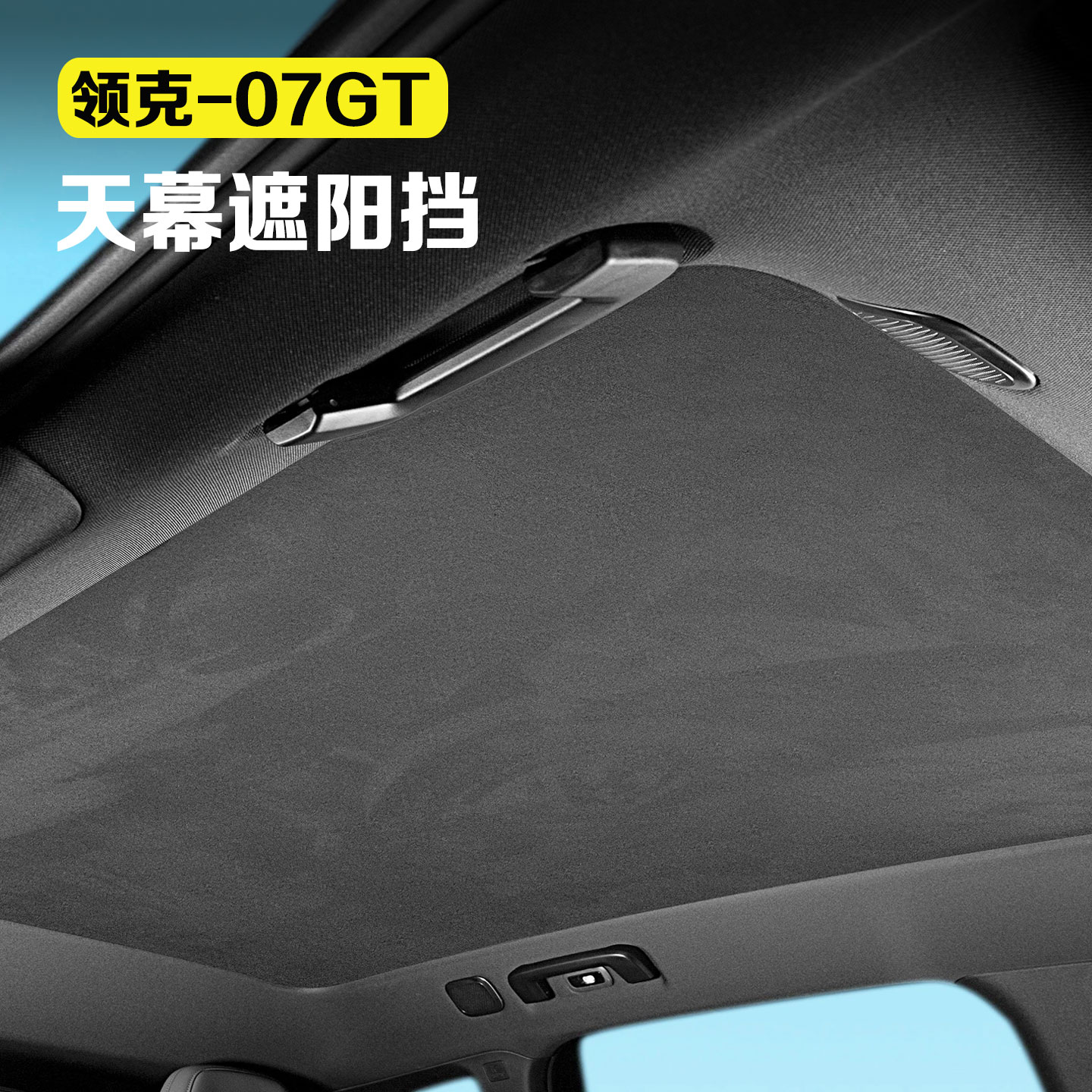 适用于领克07gt天幕遮阳帘全景天窗遮阳挡防晒隔热降温汽车用品