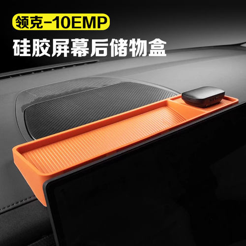 适用领克10emp屏幕后储物盒中控硅胶纸巾盒ETC收纳置物盒汽车用品