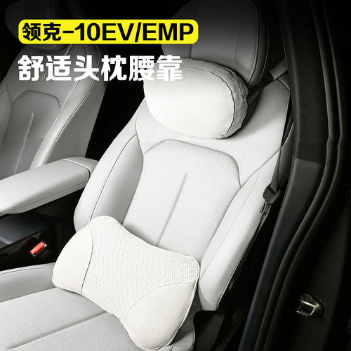 适用领克10EV/10EMP汽车头枕腰靠短绒透气车用护颈护腰车配件用品