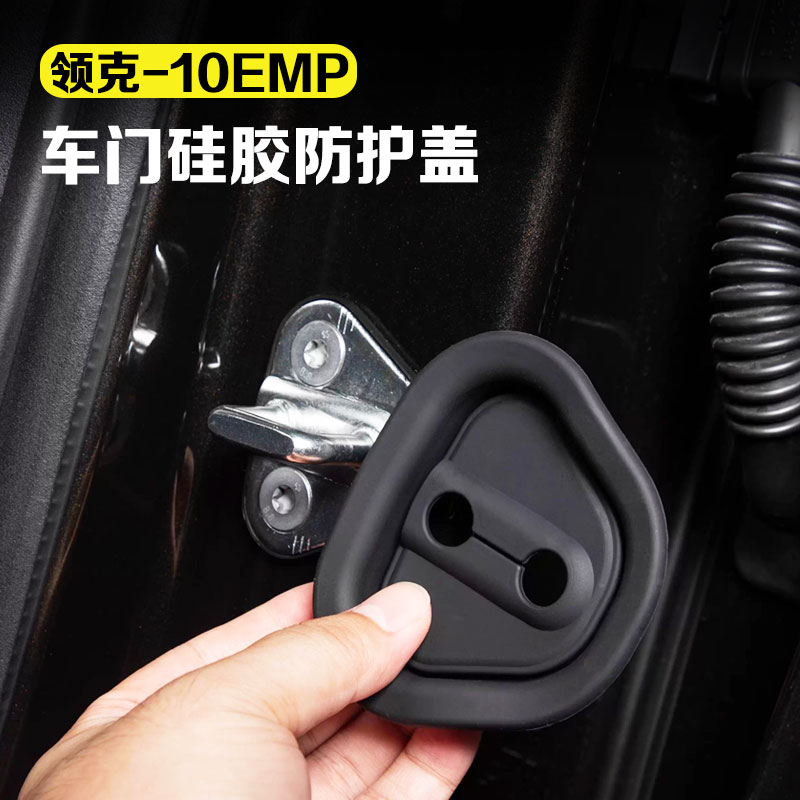 适用领克10emp汽车门锁盖车门锁扣硅胶保护套减震改装配件车用品