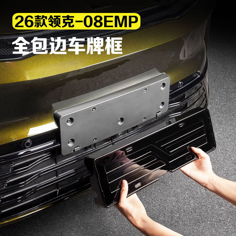 适用于26款领克08emp车牌保护框架全包边不挡摄像头汽车用品配件