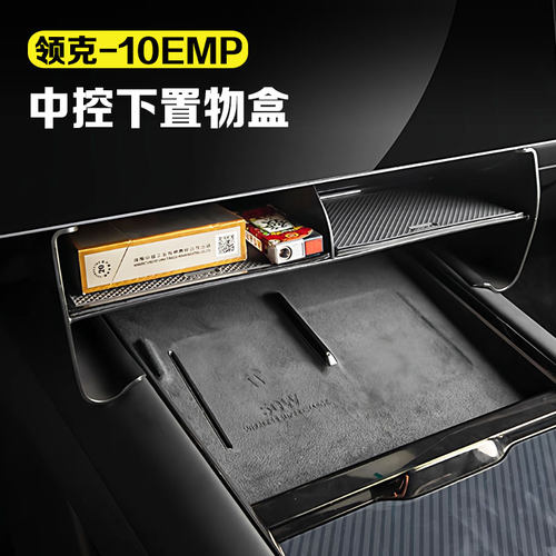 适用领克10emp中控下储物盒车载分层收纳置物盒汽车改装配件用品