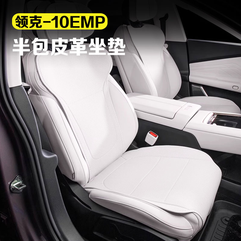 适用领克10emp座椅坐垫半包保护座垫套四季通风透气汽车配件用品