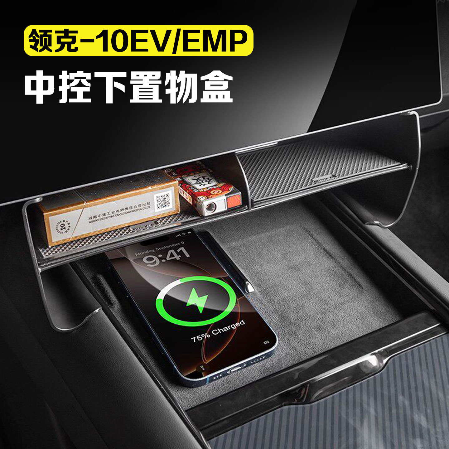 适用于领克10EV/10emp中控下储物盒车载分层收纳置物盒车配件用品图片