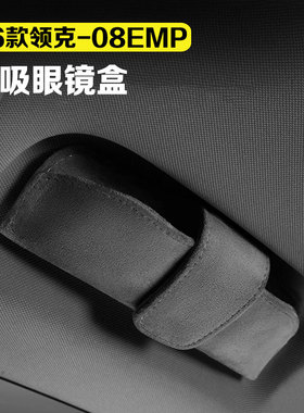 适用26款领克08emp车载眼镜盒磁吸绒面太阳墨镜收纳保护盒车用品