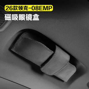 适用26款 领克08emp车载眼镜盒磁吸绒面太阳墨镜收纳保护盒车用品