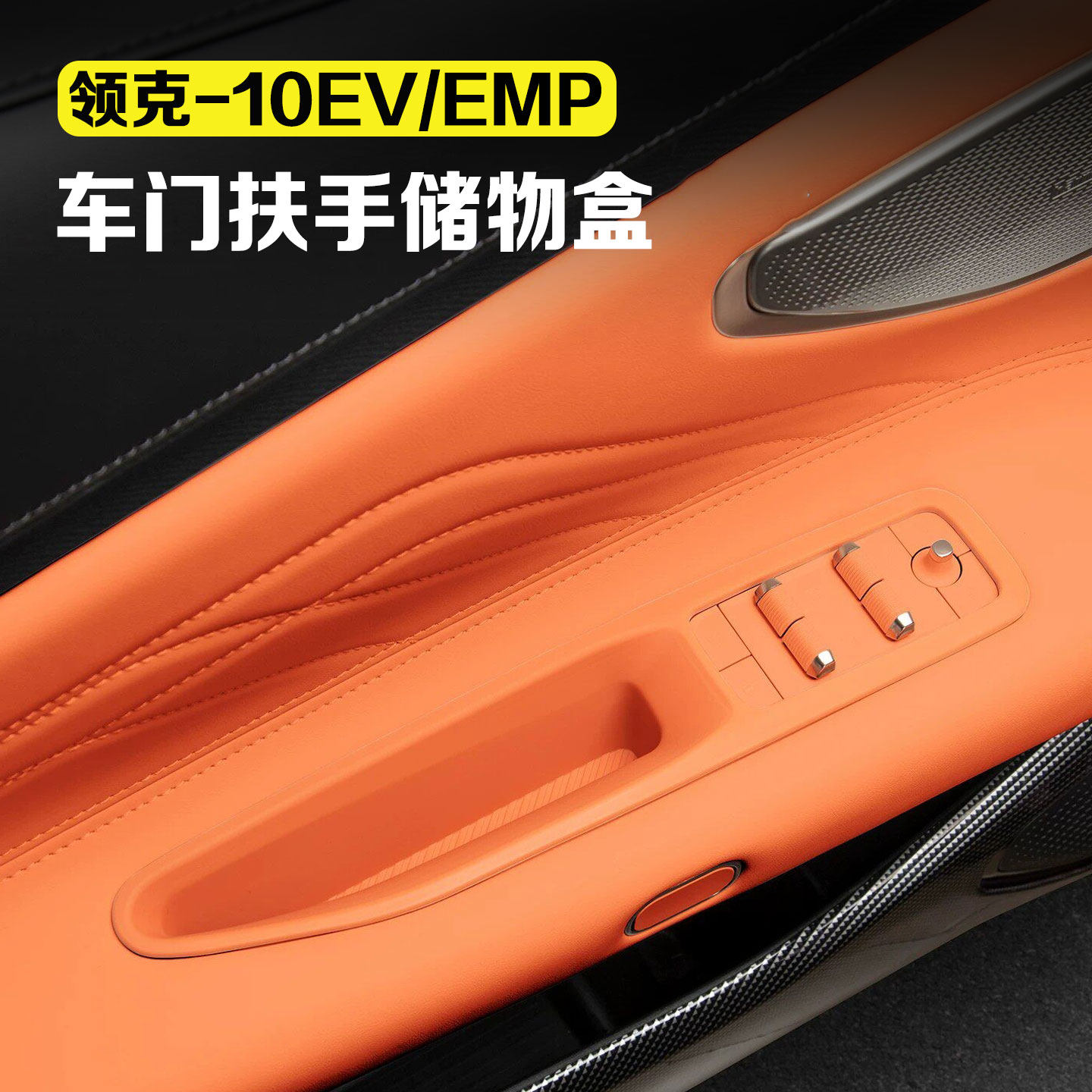 适用领克10EV/10emp车门玻璃升降储物盒车门扶手保护垫车用品配件