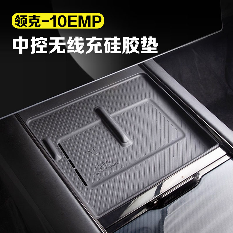 适用领克10emp无线充电垫中控硅胶防滑垫门槽保护垫汽车用品配件