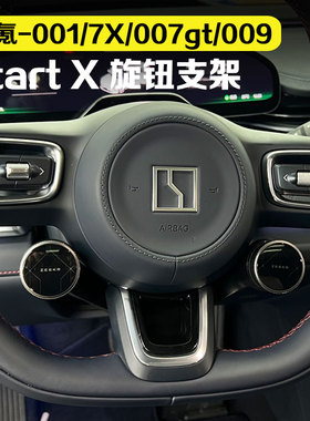 适用极氪001/7X/007gt/009/mix旋钮支架Start X卡扣型灵动贴支架