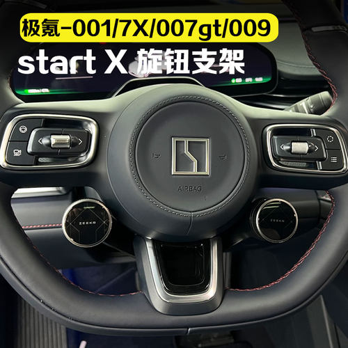 适用极氪001/7X/007gt/009/mix旋钮支架Start X卡扣型灵动贴支架