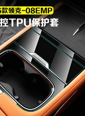 适用于26款领克08emp中控TPU保护膜防护膜透明膜汽车用品改装配件
