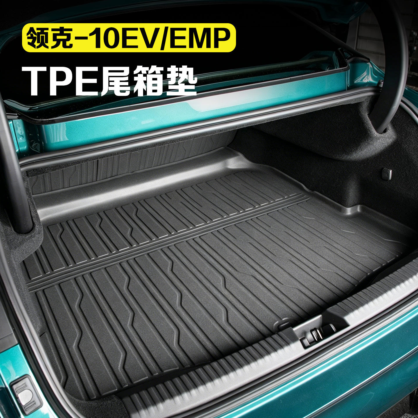 适用于领克10EV+后备箱垫尾箱垫TPE全包围座椅靠背尾箱防刮保护套