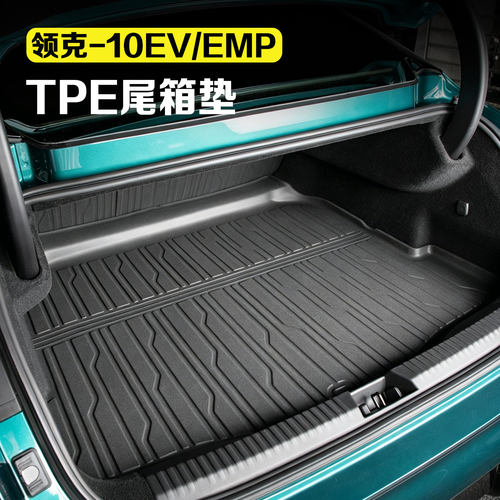 适用于领克10+EV后备箱垫尾箱垫TPE全包围座椅靠背尾箱防刮保护套