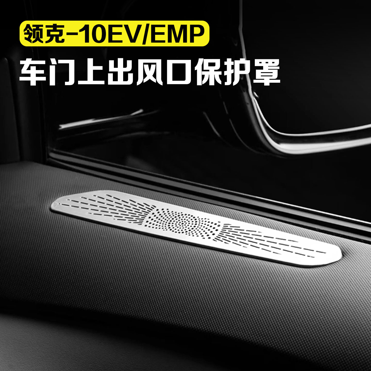 适用领克10EV/10EMP车门上出风口保护罩座椅下防护罩汽车改装用品