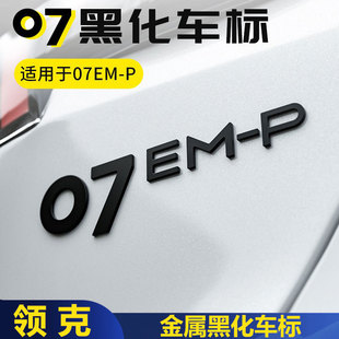 适用领克07EMP车标黑化金属替换车尾标贴运动黑武士汽车配件用品