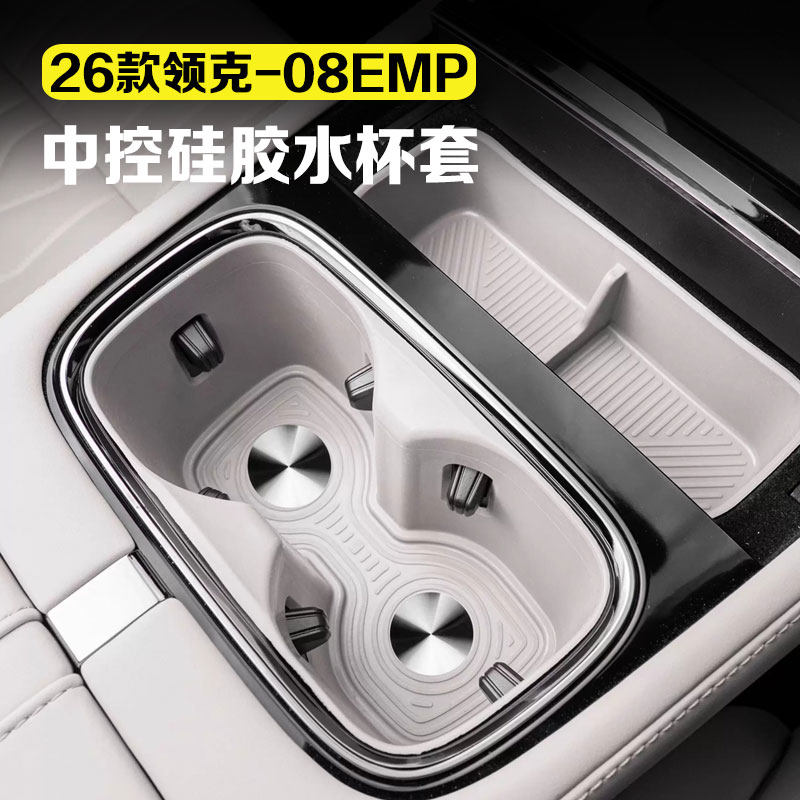 适用26款领克08EMP中控水杯套车载收纳置物盒无线充垫车用品改装