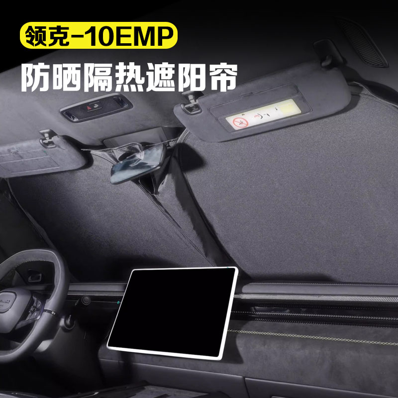 适用领克10EMP遮阳挡前挡风玻璃防晒隔热遮阳帘汽车改装配件用品
