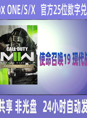 XBOX ONE使命召唤COD19现代战争2 正版25位数字兑换码XSS XSX支持