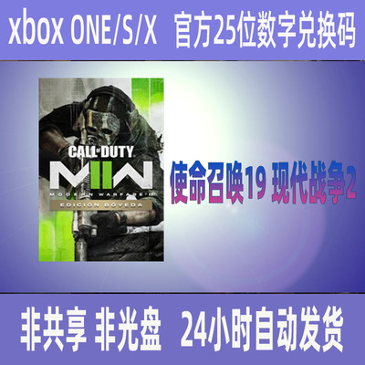 XBOX ONE使命召唤COD19现代战争2 正版25位数字兑换码XSS XSX支持