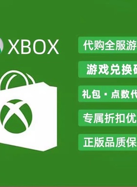 xbox土耳其阿根廷兑换码代购 非共享 微软官方正版兑换码 数字版