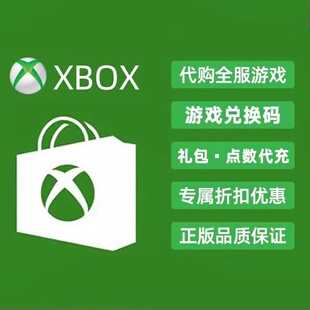 xbox土耳其阿根廷兑换码代购 非共享 微软官方正版兑换码 数字版